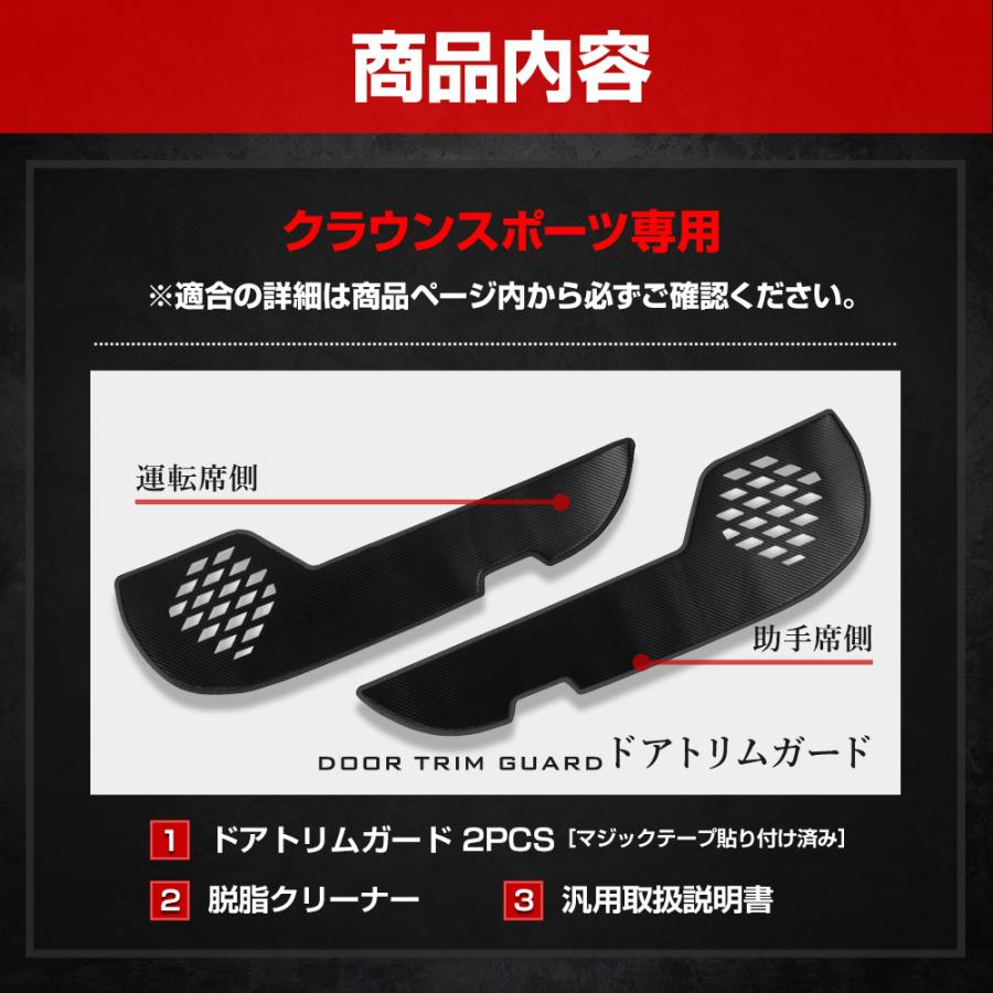 クラウンスポーツ 専用 ドアトリムガード 2PCS 選べる2タイプ