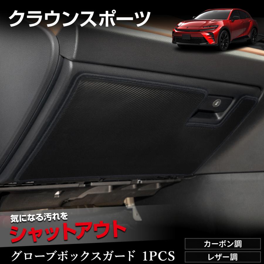 クラウンスポーツ 専用  グローブボックスガード 1PCS  選べる2タイプ キックガード  CRWON SPORT 傷 汚れ 防止 コンソール トヨタ [5]-2 | YOURS
