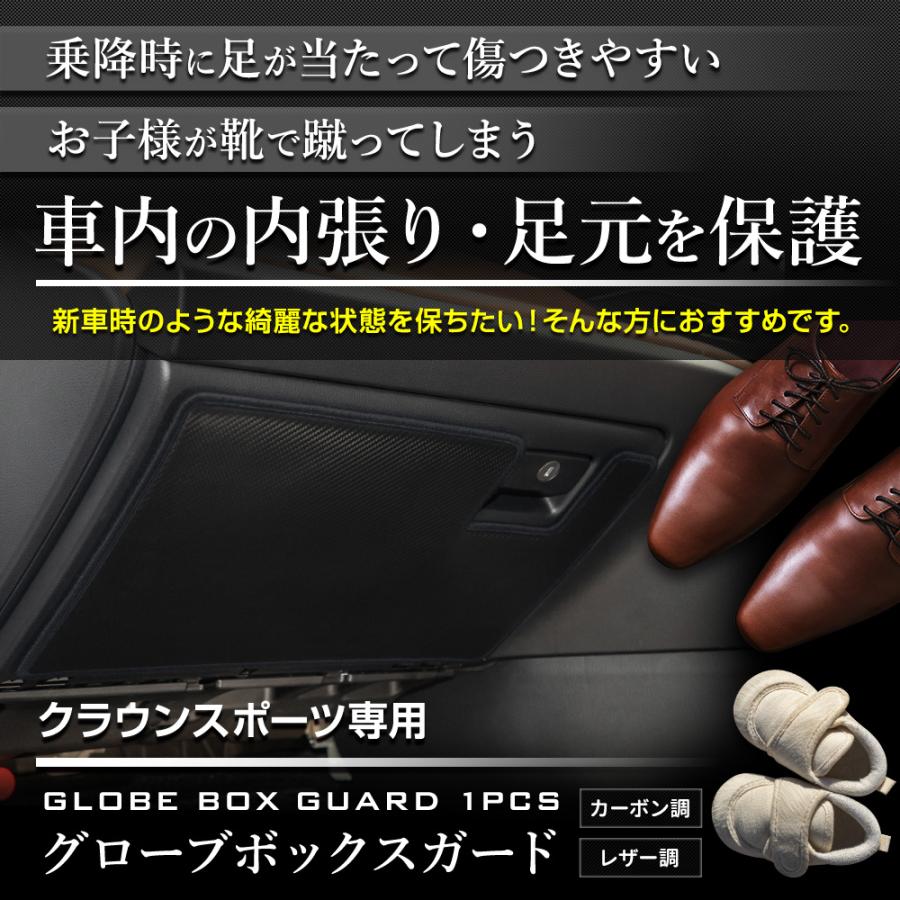 クラウンスポーツ 専用  グローブボックスガード 1PCS  選べる2タイプ キックガード  CRWON SPORT 傷 汚れ 防止 コンソール トヨタ [5]-2 | YOURS | 01