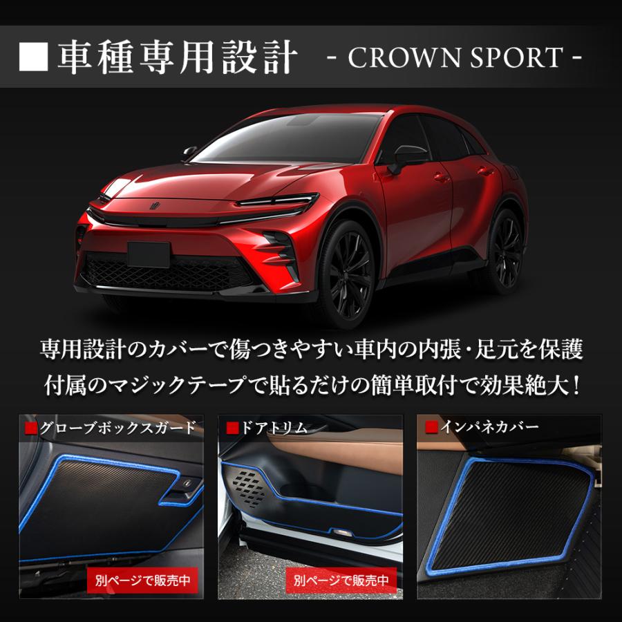 クラウンスポーツ 専用  インテリアパネルカバー 2PCS  選べる2タイプ キックガード CROWN SPORT 傷 汚れ 防止 インパネカバー トヨタ [5]｜hid-led-carpartsshop｜04