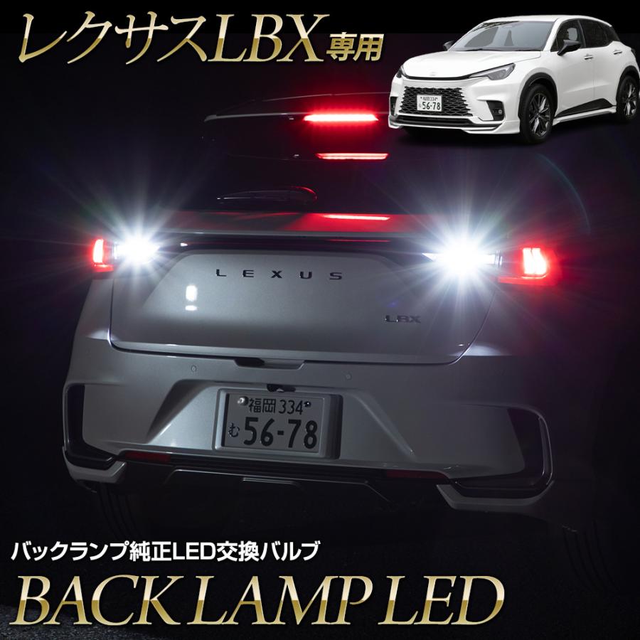 LBX 適合 バックランプ純正LED 交換バルブ レクサス LEXUS カスタム 光量 LED  ホワイト 6500K アクセサリー ドレスアップ パーツ | YOURS