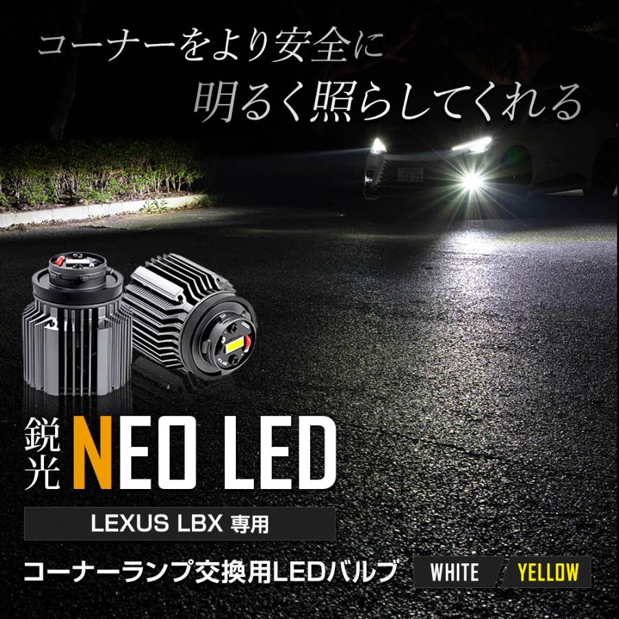 LBX 適合 コーナーランプバルブ LED 30W [ホワイト/イエロー]  LEXUS カスタム ライト 視認性 光量 LED 交換｜hid-led-carpartsshop｜02