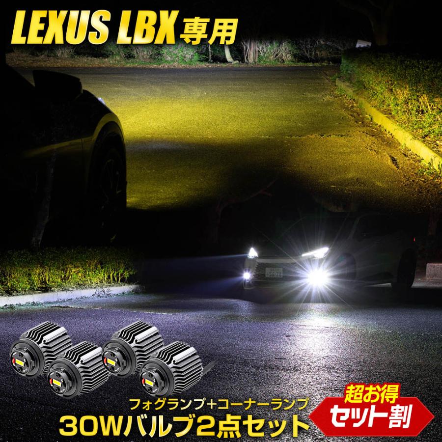 [一部予約] LBX 適合 純正フォグランプ 交換用 LED バルブ＋コーナーランプ 2点セット レクサス L1B 5158LM | YOURS