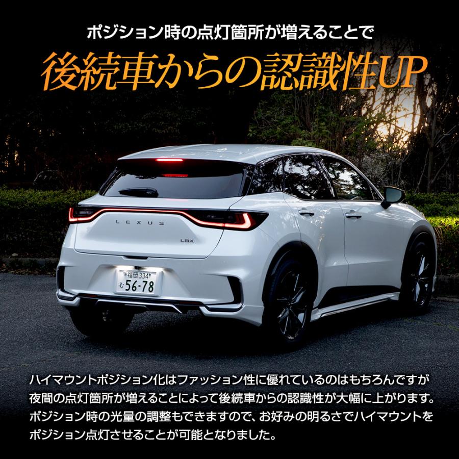 レクサス LBX 専用 LED ハイマウントポジション化 キット 光量調整機能付き LEXUS ポジション リア ブレーキ アクセサリー ドレスアップ [5] | YOURS | 04