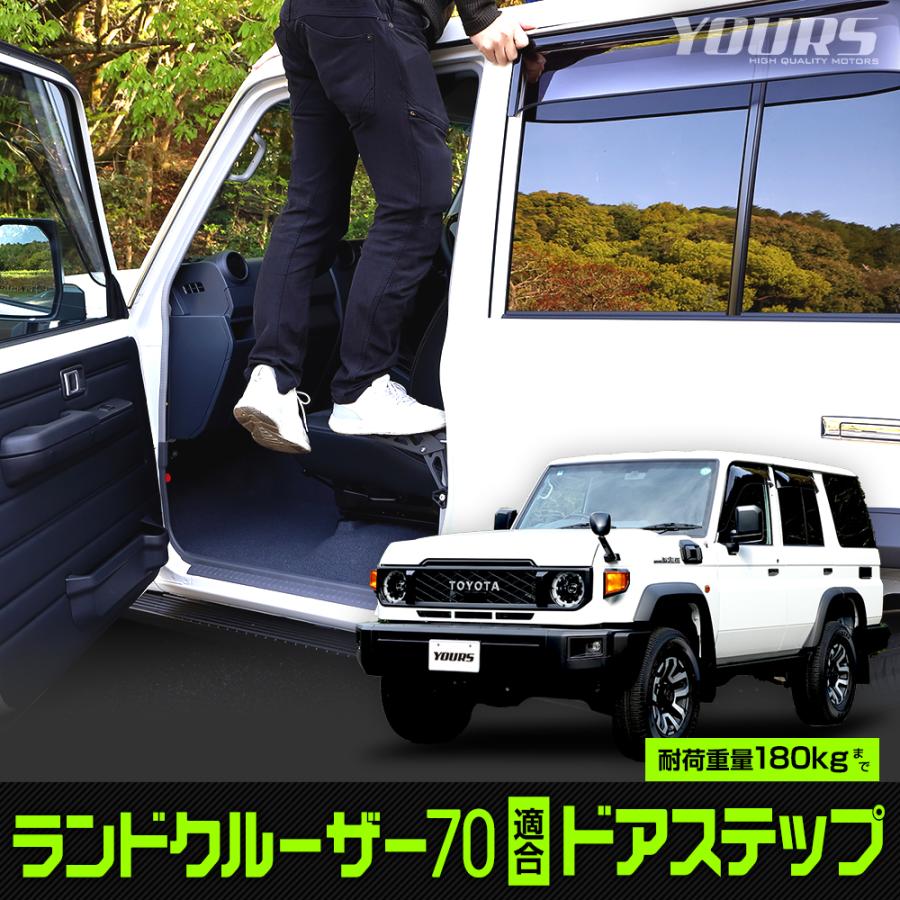 ランドクルーザー70 適合 ドアステップ 工具不要 ドアストライカー荷卸