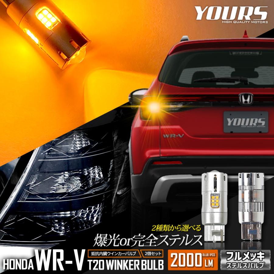 YOURS 爆買 [一部予約] ホンダ WR-V適合 ウインカー 抵抗内蔵 2個/1set