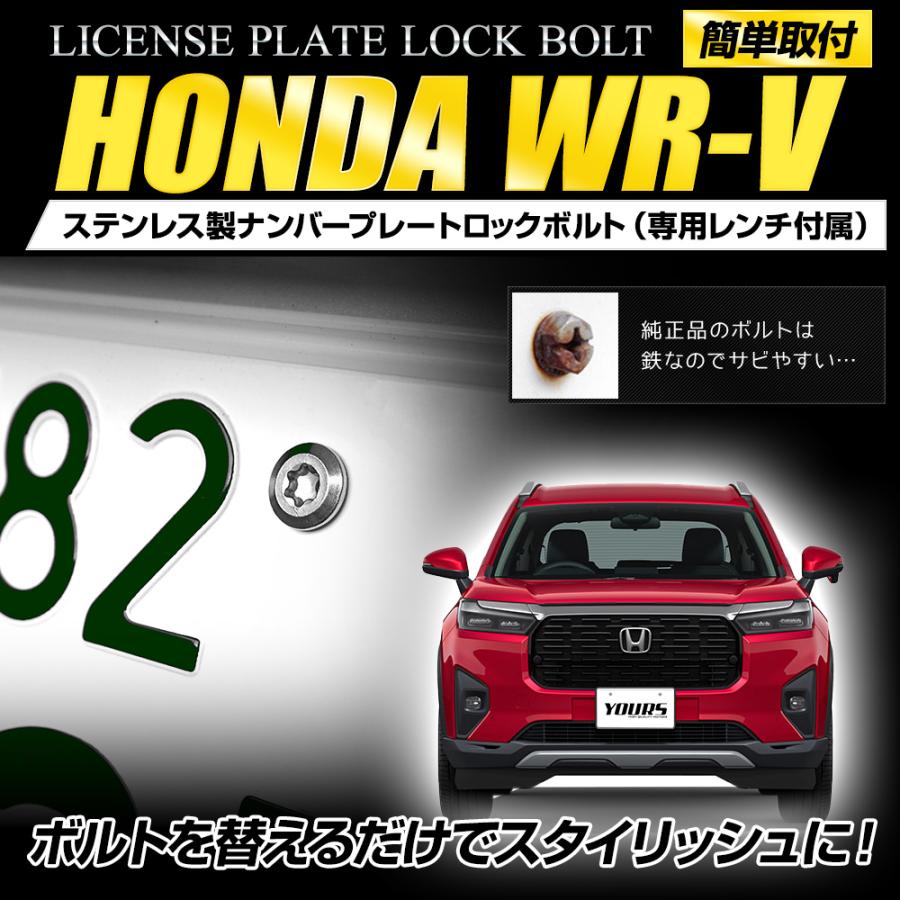 YOURS ホンダ WR-V 適合 ナンバープレート ロックボルト 【M6 x 22.2mm