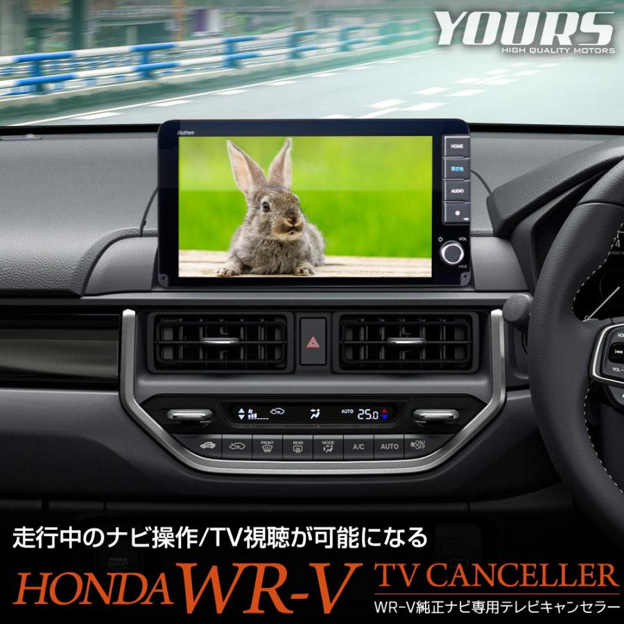 ホンダ WR-V 純正ナビ専用 テレビキャンセラー TVキット ナビ TV DVD キャンセラー アクセサリー ドレスアップ ホンダ WRV HONDA [2] | YOURS