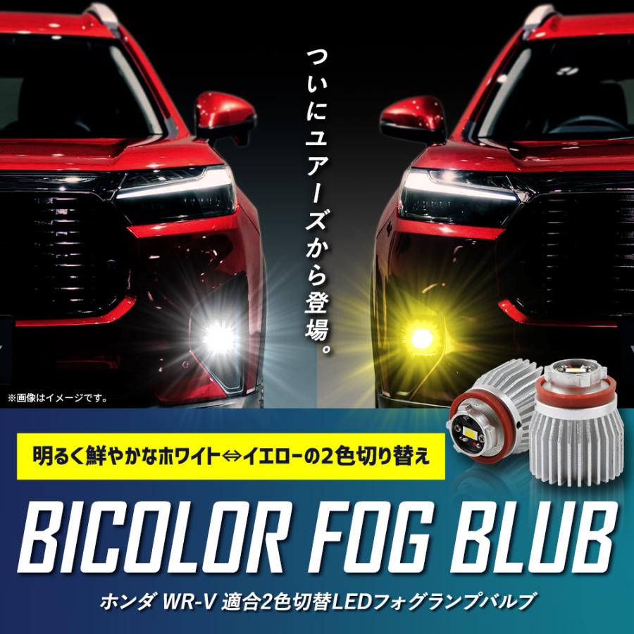 YOURS ホンダ WR-V 適合 純正フォグランプ 交換用 2色切替 L1B