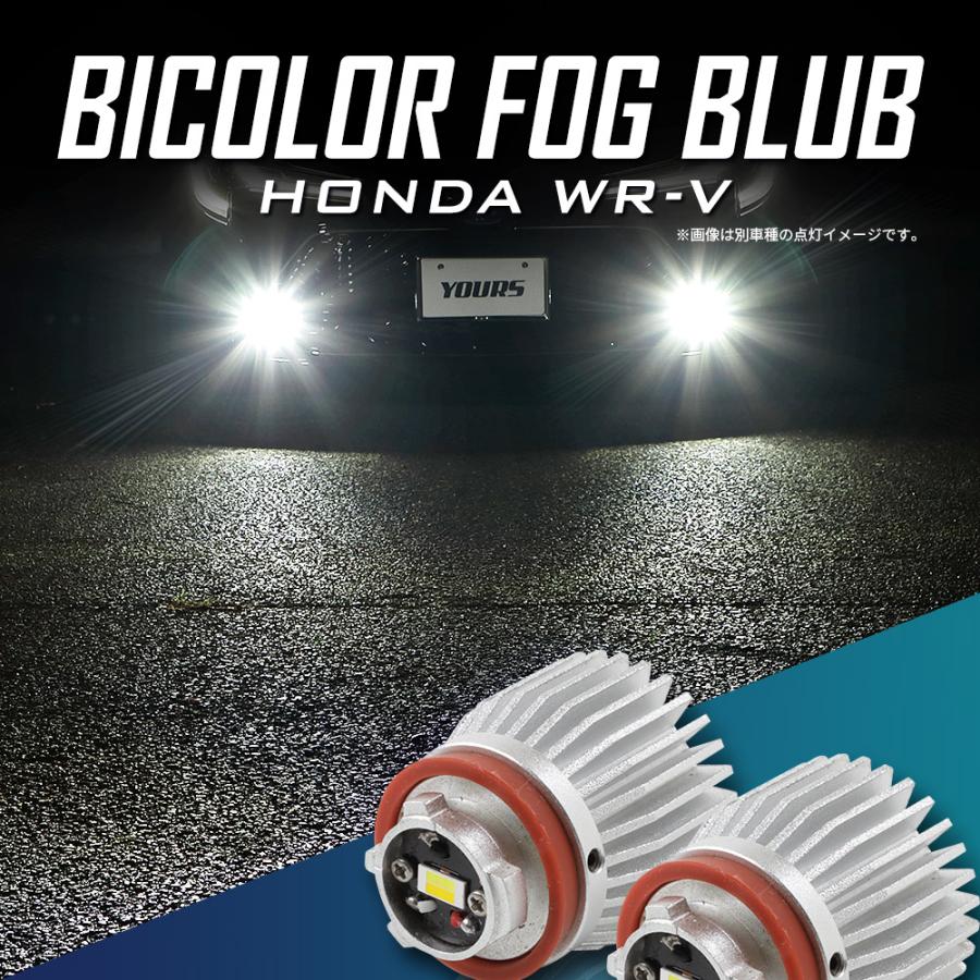 BJ7rF様、確認用です。 YOURS ホンダ WR-V 適合 純正フォグランプ 交換用 2色切替 L1B