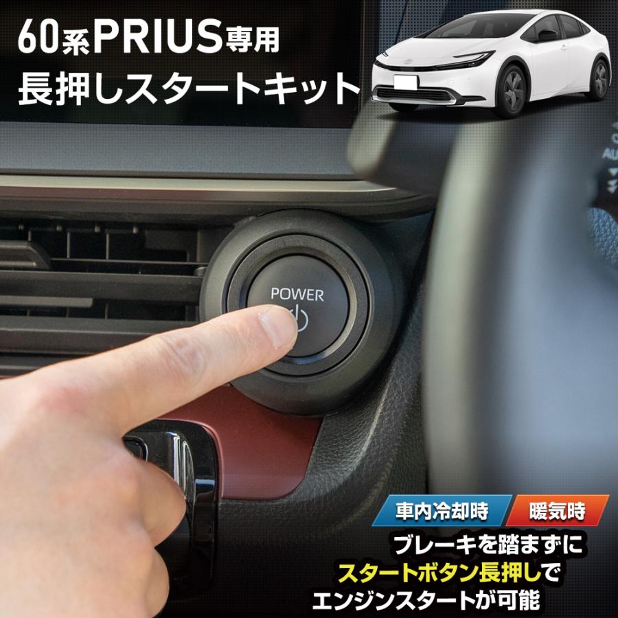 YOURS 60系 プリウス 専用 長押しスタートキット 60PRIUS 60プリウス