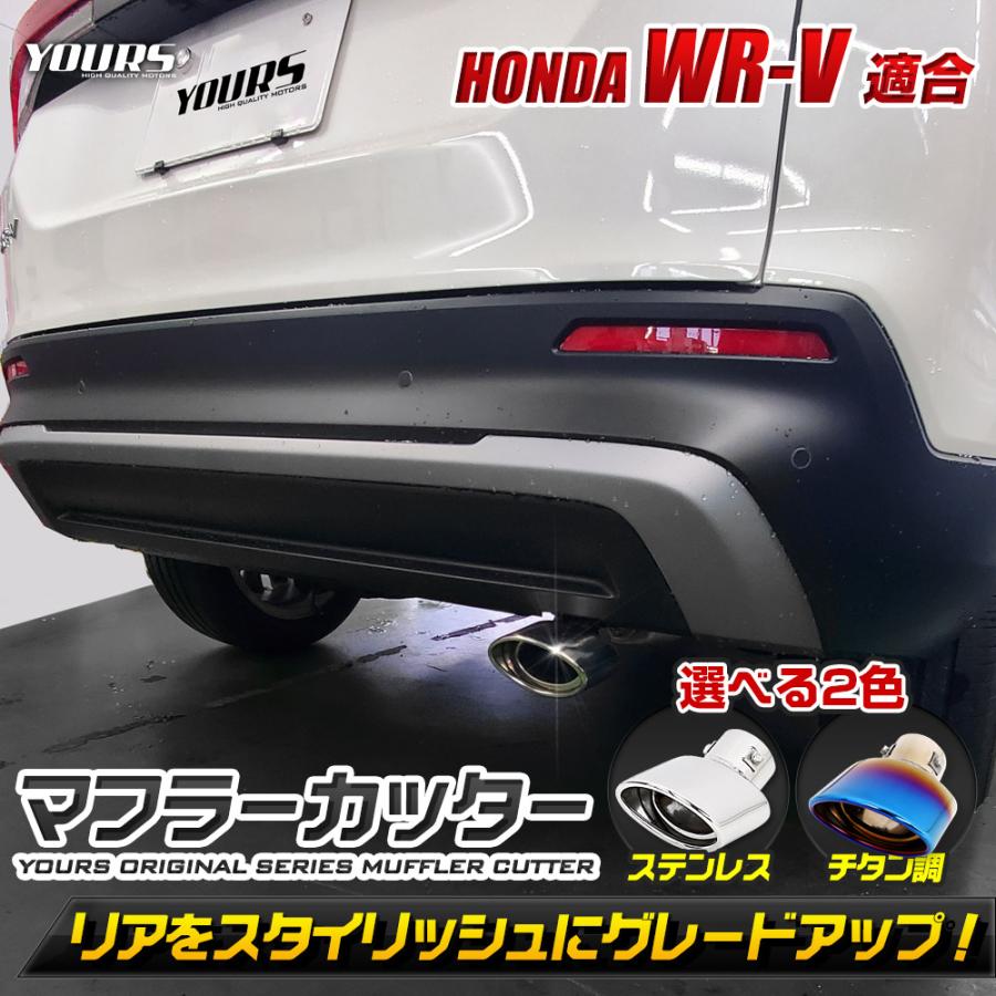 YOURS [一部予約]ホンダ WR-V 適合 マフラーカッター 1PCS［ステンレス 