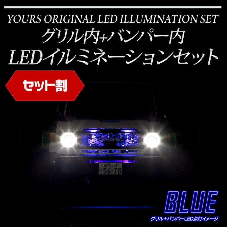 YOURS 70系 ランドクルーザー 専用 LED グリル内+バンパー内LED
