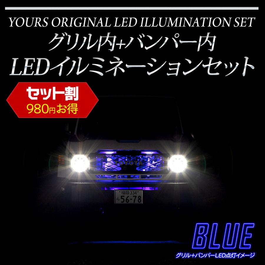 YOURS 70系 ランドクルーザー 専用 LED グリル内+バンパー内LED