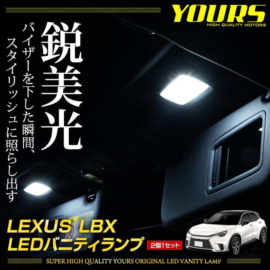 YOURS レクサス LBX専用 LED バニティランプ（サンバイザー）2個