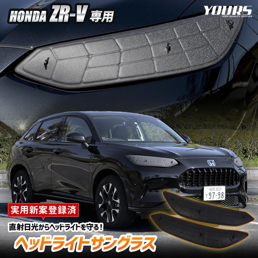 YOURS ZR-V 専用 ヘッドライトサングラス 2枚セット カバー 黄ばみ