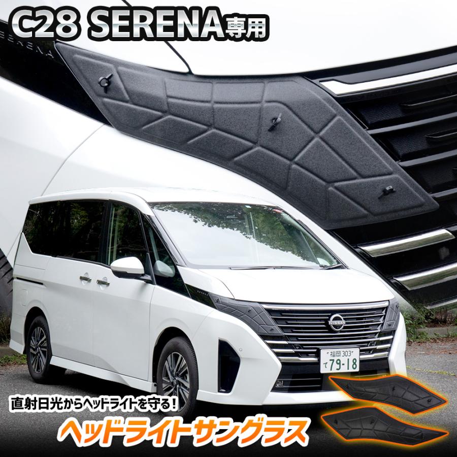 C28 セレナ 専用 ヘッドライトサングラス 2枚セット カバー SERENA C28セレナ 黄ばみ 曇り 日焼け 傷防止 青空駐車 NISSAN ニッサン 日産 | YOURS