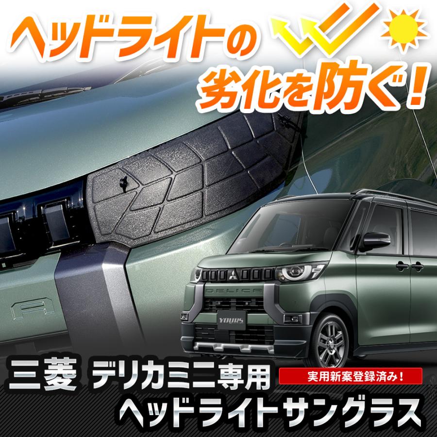 YOURS 三菱 デリカミニ 専用 ヘッドライトサングラス 2枚セット