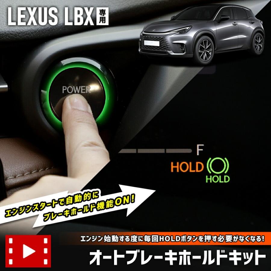 YOURS レクサス LBX 専用 オートブレーキホールドキット オート