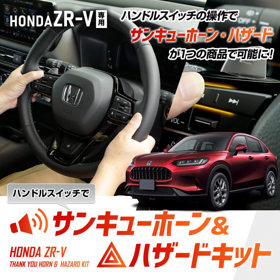 YOURS ZR-V 専用 ハンドルスイッチでサンキューホーン＆ハザード