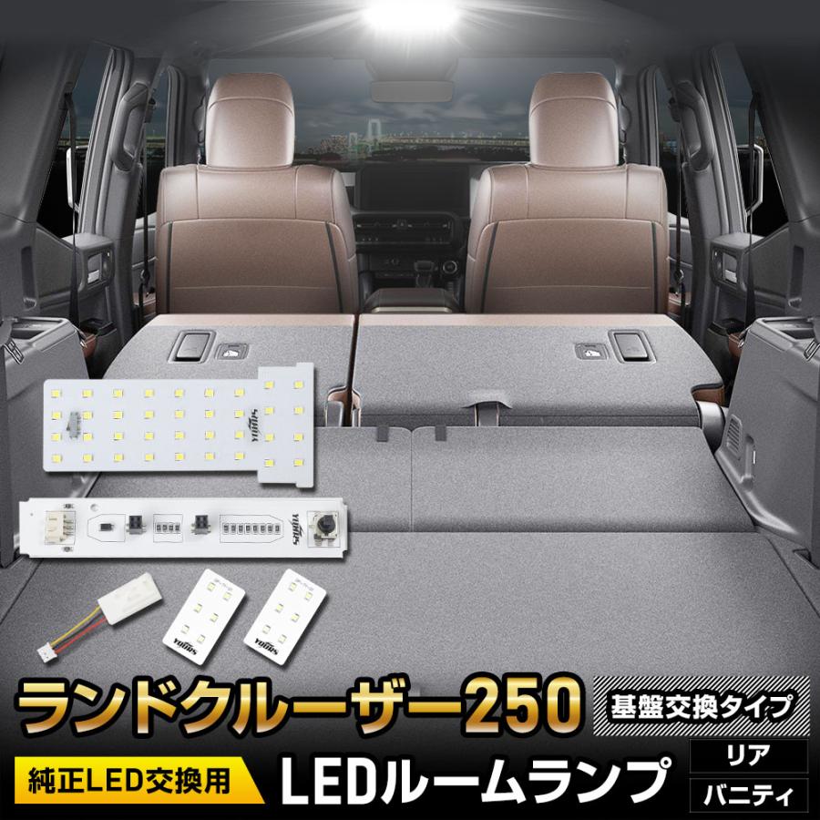 ランドクルーザー250 専用 LEDルームランプ ［基盤交換タイプ］純正LED  室内灯 光量調整 ランクル 250 TOYOTA トヨタ [2] | YOURS