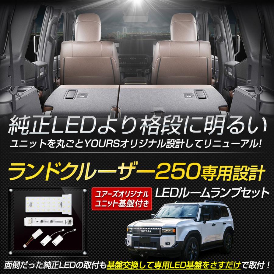 ランドクルーザー250 専用 LEDルームランプ ［基盤交換タイプ］純正LED  室内灯 光量調整 ランクル 250 TOYOTA トヨタ [2] | YOURS | 01
