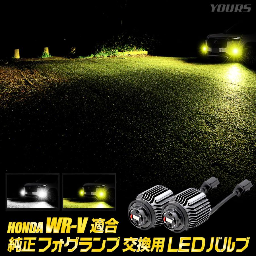 YOURS ホンダ WR-V 適合 純正フォグランプ 交換用 LEDバルブ LED L1B