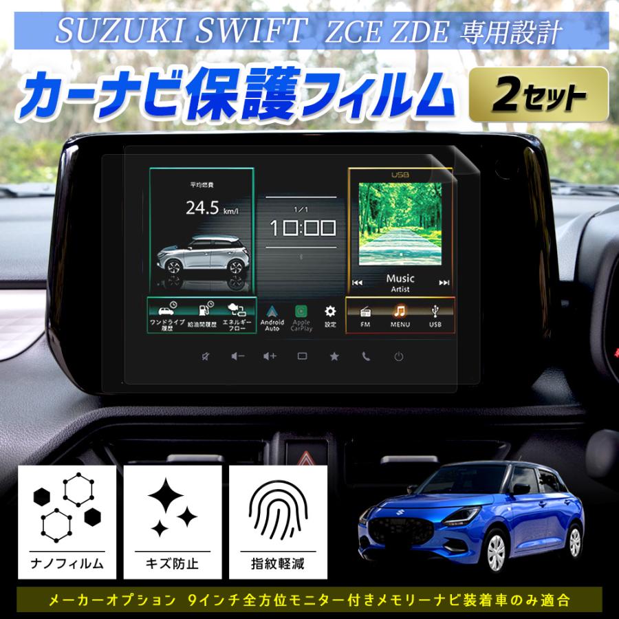 スズキ スイフト ZCE ZDE 専用 カーナビ保護フィルム  2枚セット ナノフィルム 液晶画面保護フィルム  傷 汚れ 指紋防止 硬度2H [2] | YOURS | 01