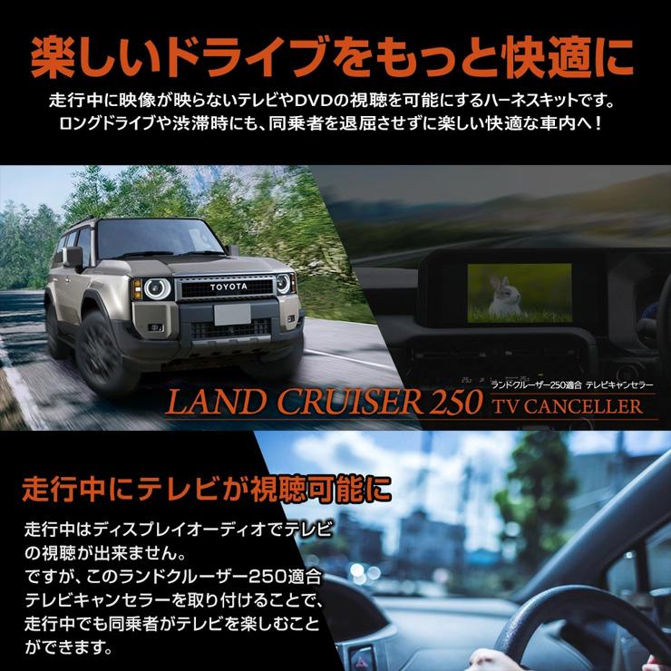 YOURS ランドクルーザー 250 適合 テレビキャンセラー /+ YOURS ランドクルーザー 250 適合 テレビキャンセラー /+