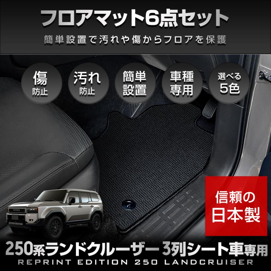 YOURS 250系 ランドクルーザー 専用 フロアマット 6点セット YOURS 250系 ランドクルーザー 専用 フロアマット 6点セット