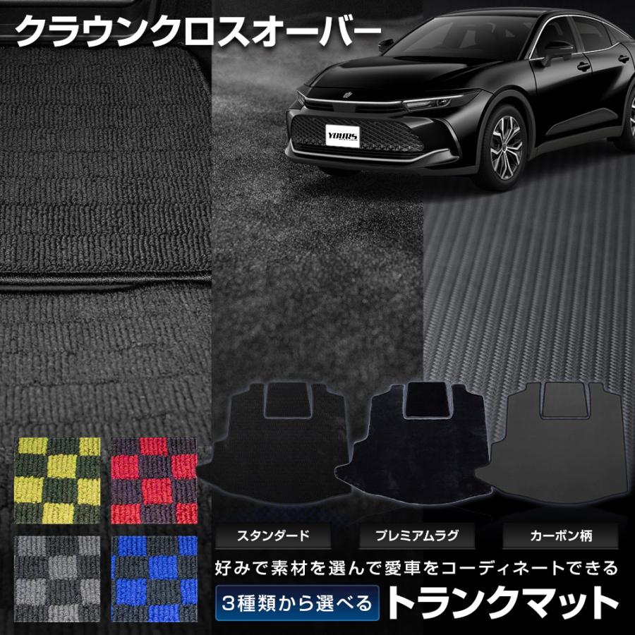 YOURS クラウンクロスオーバー 専用 トランクマット ラゲッジマット