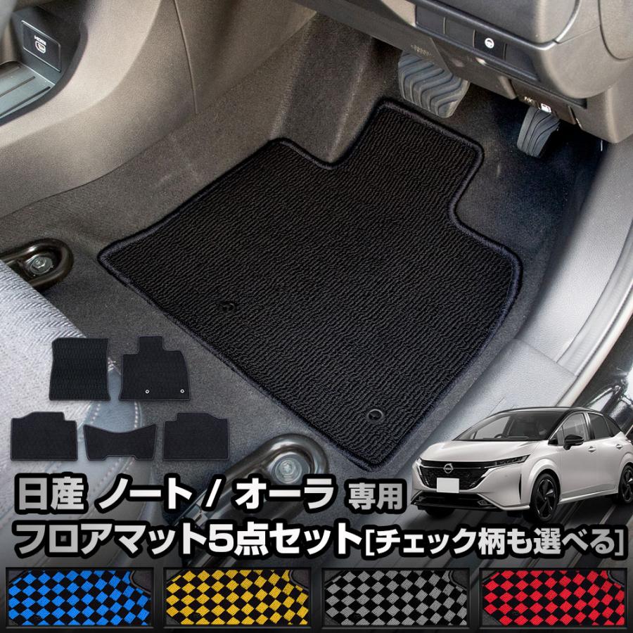 YOURS ノート / オーラ 専用 フロアマット 5点セット [黒色 チェック柄