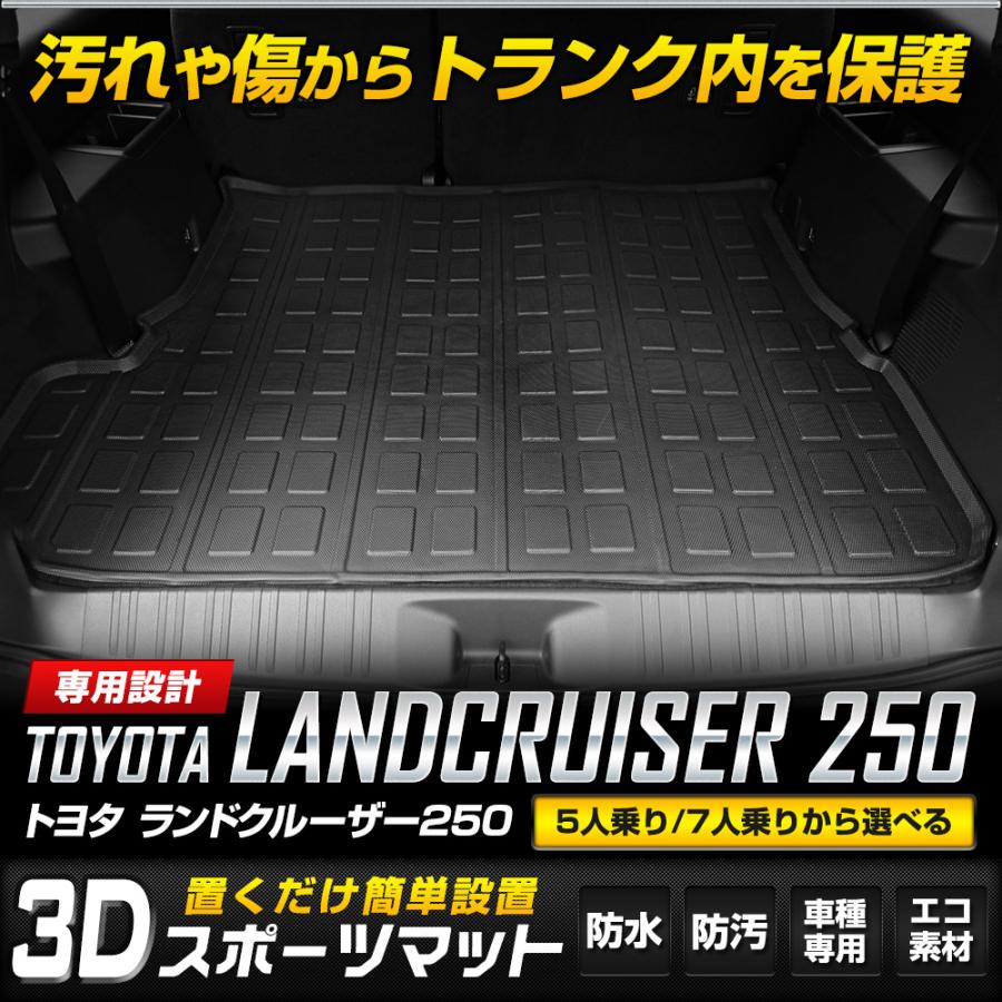 YOURS ランドクルーザー250 専用 3D ラゲッジマット 5人乗り用 7