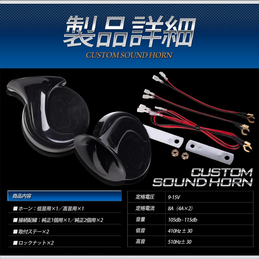 カスタムサウンド ホーン 汎用 トヨタ ニッサン ホンダ スズキ ダイハツ スバル マツダ 高音 低音 社外ホーン カスタムホーン 配線セット [2] | YOURS | 05