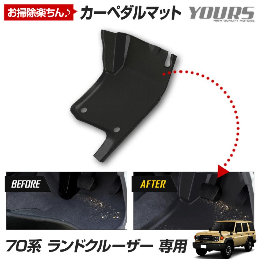 YOURS 70系 ランドクルーザー 専用 カーペダルマット 復刻版 LAND 