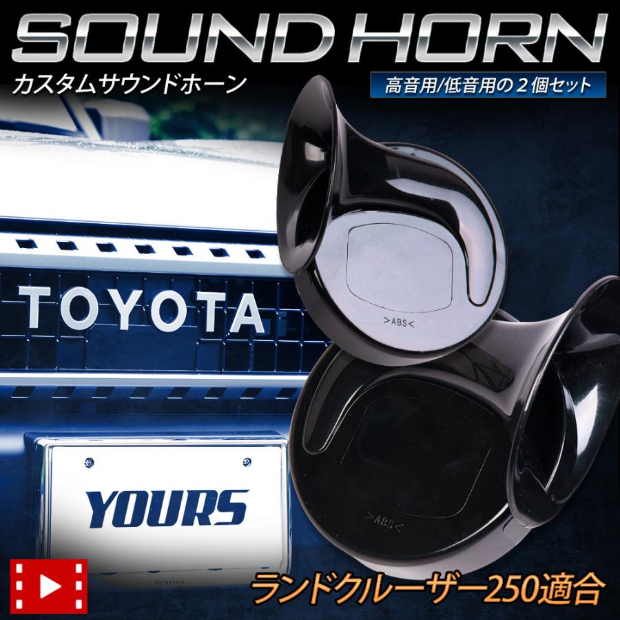 [予]ランドクルーザー 250系 適合 カスタムサウンド ホーン LAND CRUISER ランクル 250 2個1セット カスタムホーン トヨタ TOYOTA [8] | YOURS