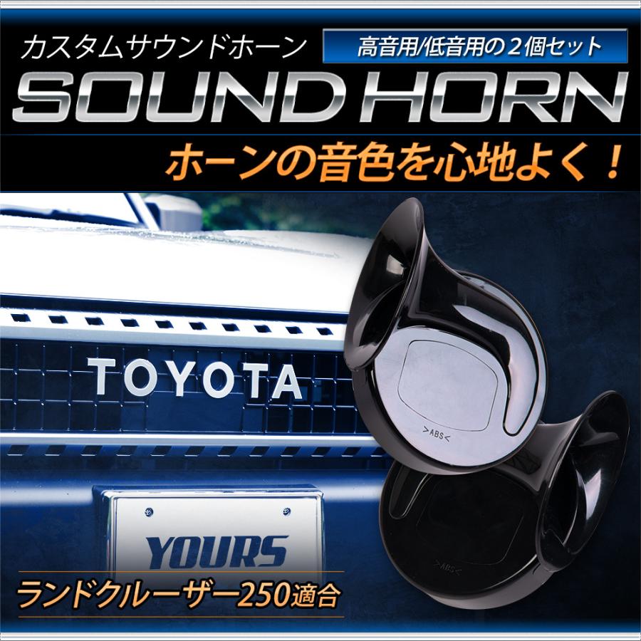 [予]ランドクルーザー 250系 適合 カスタムサウンド ホーン LAND CRUISER ランクル 250 2個1セット カスタムホーン トヨタ TOYOTA [8] | YOURS | 01