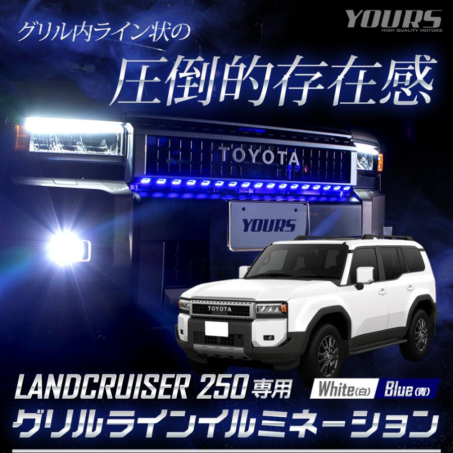 YOURS ランドクルーザー250専用 LED グリルライン LED