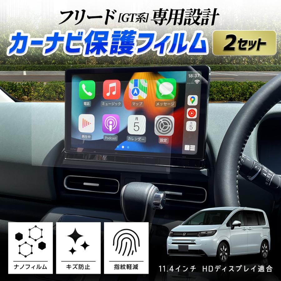 YOURS フリード GT系 カーナビ 液晶保護フィルム 2枚セット 11.4インチ