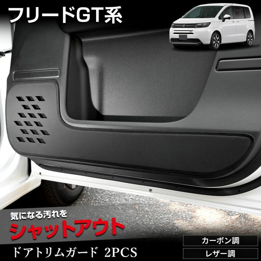 YOURS フリード GT専用 ドアトリムガード 2PCS 選べる2タイプ