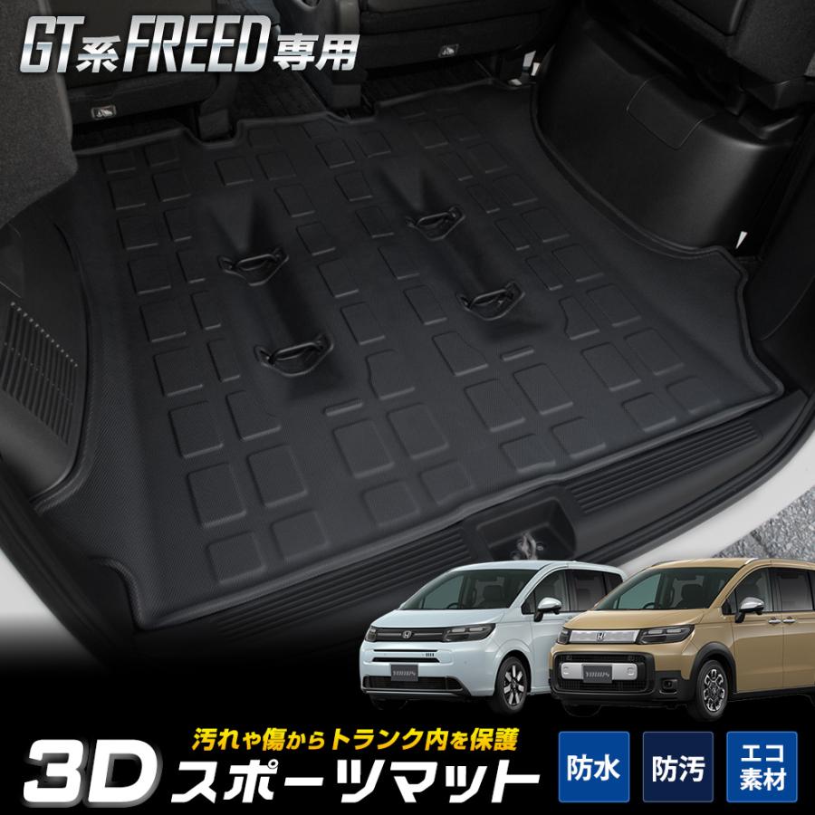 ホンダ GT系 フリード専用 3D スポーツマット ラゲッジ ラゲージマット 6人乗り用 FREED トランク 水 掃除 内装 アクセサリー [2] | YOURS