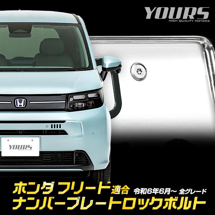 YOURS 爆買 ホンダ フリード GT系 適合 ナンバープレート ロックボルト