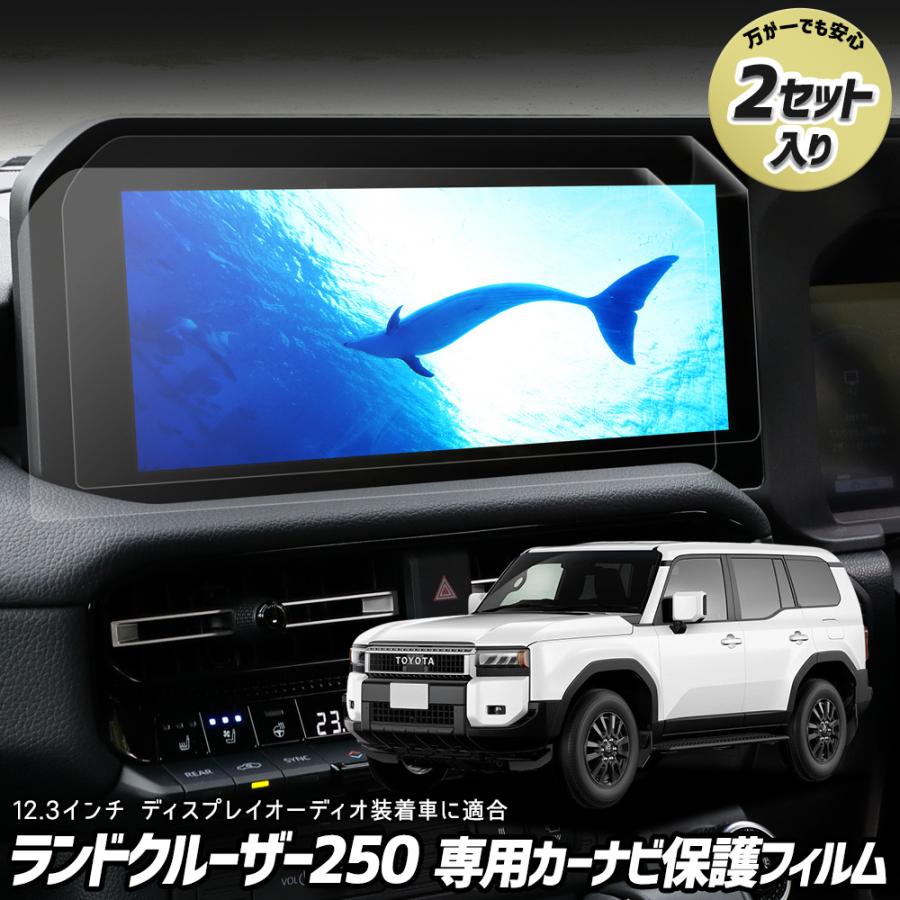 YOURS ランドクルーザー250 専用 カーナビ液晶保護フィルム 2枚