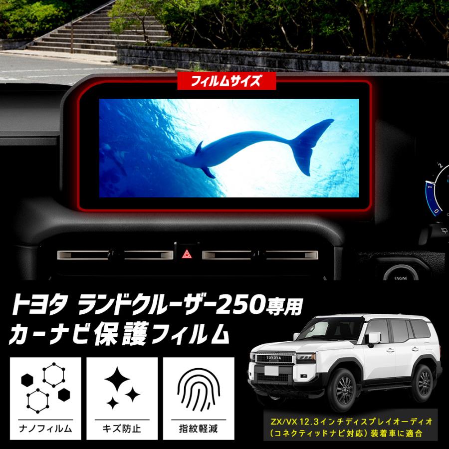ランドクルーザー250 専用 カーナビ液晶保護フィルム 2枚セット 12.3インチ ランクル250 ナノフィルム 傷 汚れ 指紋防止 硬度2H [1] | YOURS | 07