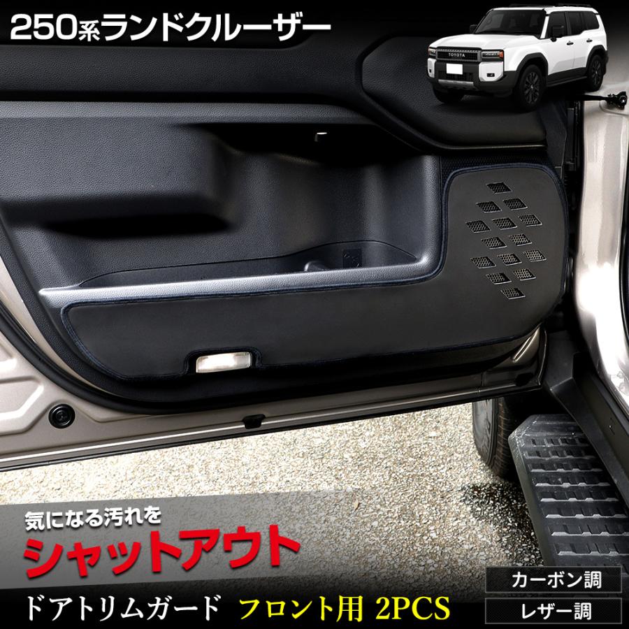250系 ランドクルーザー ドアトリムガード フロント用 2PCS 糸8色 キックガード ランクル250 LANDCRUISER トヨタ [5] | YOURS