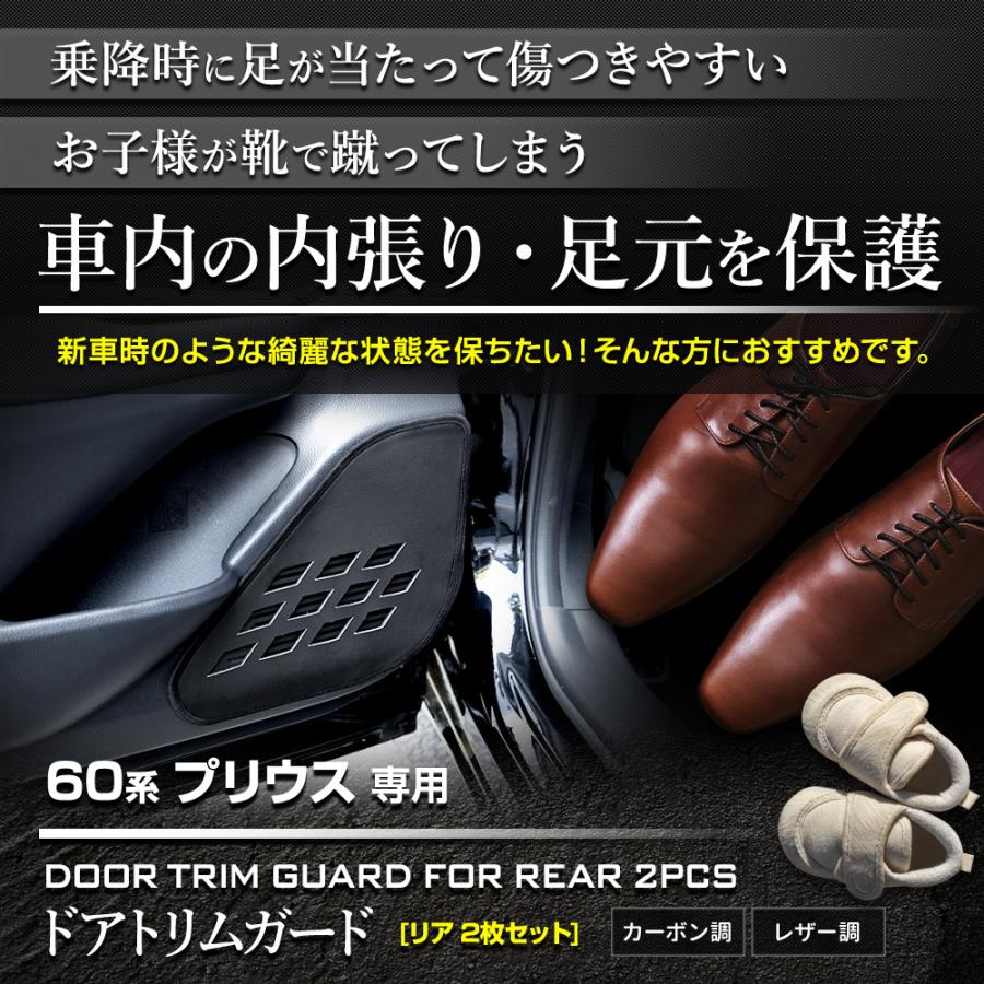 60系 プリウス 専用 ドアトリムガード リア用 2PCS 糸は8色 キックガード PRIUS 60 縫製 日本製 保護 トヨタ TOYOTA [5] | YOURS | 01