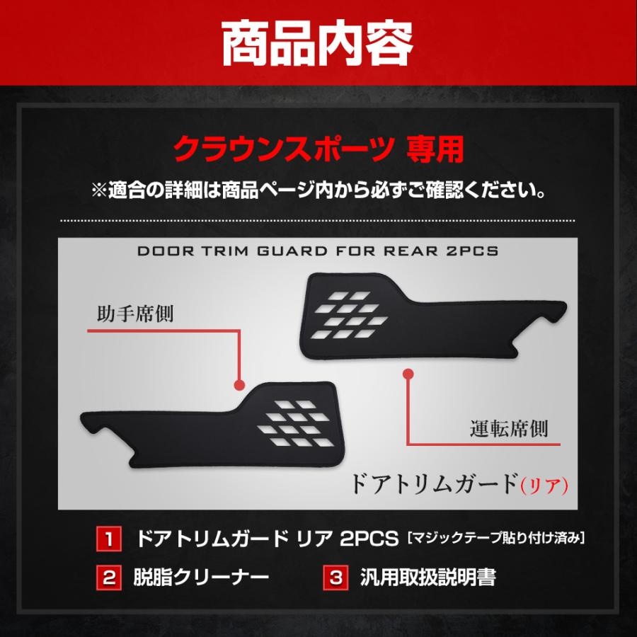 クラウンスポーツ 専用 ドアトリムガード リア 2PCS 選べる2タイプ キックガード デザイン 縫製 日本製 CROWN SPORT 傷 汚れ 防止  [5] | YOURS | 14