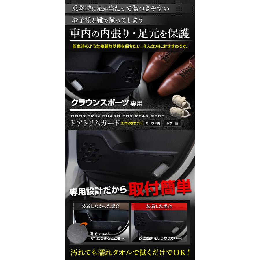クラウンスポーツ 専用 ドアトリムガード リア 2PCS 選べる2タイプ キックガード デザイン 縫製 日本製 CROWN SPORT 傷 汚れ 防止  [5] | YOURS | 01
