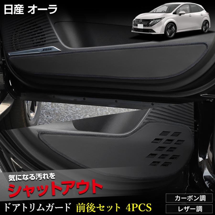 オーラ 専用  ドアトリム ガード フロント リア セット 4PCS 選べる2タイプ キックガード デザイン 縫製 日本製 AURA 傷 汚れ  [5] | YOURS