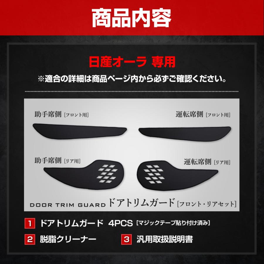 オーラ 専用  ドアトリム ガード フロント リア セット 4PCS 選べる2タイプ キックガード デザイン 縫製 日本製 AURA 傷 汚れ  [5] | YOURS | 14